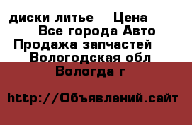 диски литье  › Цена ­ 8 000 - Все города Авто » Продажа запчастей   . Вологодская обл.,Вологда г.